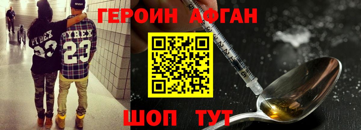 ГЕРОИН Афган Аксай